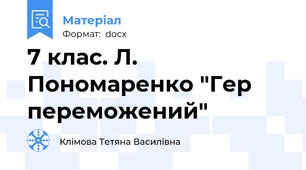 7 клас. Л. Пономаренко "Гер переможений"