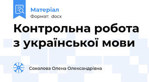 Контрольна робота з української мови
