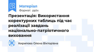 Презентація: Використання коректурних таблиць під час реалізації завдань національно-патріотичного виховання