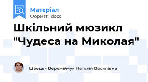 Шкільний мюзикл "Чудеса на Миколая"