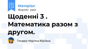 Щоденні 3 . Математика разом з другом.