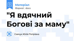 "Я вдячний Богові за маму"