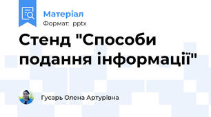 Стенд "Способи подання інформації"
