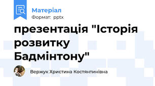 презентація "Історія розвитку Бадмінтону"