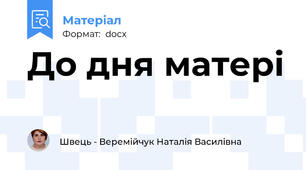 До дня матері