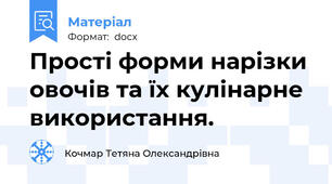 Прості форми нарізки овочів та їх кулінарне використання.