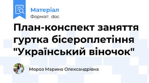 План-конспект заняття гуртка бісероплетіння "Український віночок"