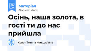 Осінь, наша золота, в гості ти до нас прийшла
