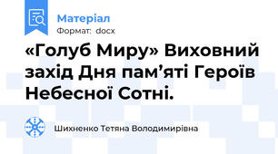 «Голуб Миру» Виховний захід Дня пам’яті Героїв Небесної Сотні. 