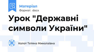 Урок "Державні символи України"
