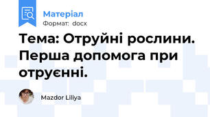 Тема: Отруйні рослини. Перша допомога при отруєнні.