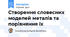 Створення словесних моделей металів та порівняння їх