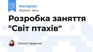 Розробка заняття "Світ птахів"