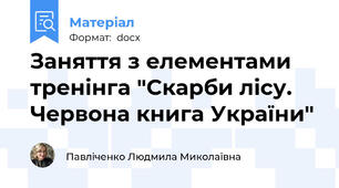 Заняття з елементами тренінга "Скарби лісу. Червона книга України"