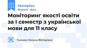 Моніторинг якості освіти за І семестр з української мови для 11 класу