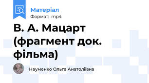 В. А. Мацарт (фрагмент док. фільма)