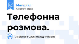 Телефонна розмова.
