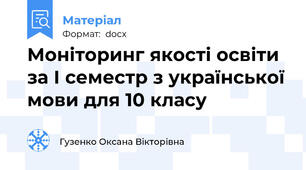 Моніторинг якості освіти за І семестр з української мови для 10 класу