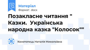 Позакласне читання " Казки.  Українська народна казка "Колосок""