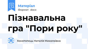 Пізнавальна гра "Пори року"