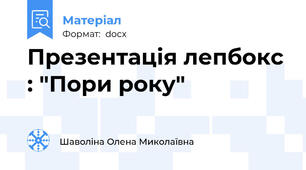 Презентація лепбокс : "Пори року"