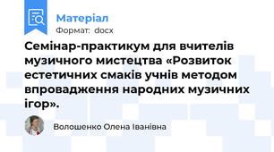 Семінар-практикум для вчителів музичного мистецтва «Розвиток естетичних смаків учнів методом впровадження народних музичних ігор».