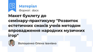 Макет буклету до семінару-практикуму "Розвиток естетичних смаків учнів методом впровадження народних музичних ігор"