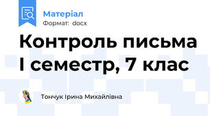 Контроль письма І семестр, 7 клас