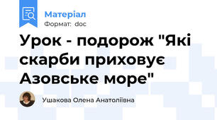 Урок - подорож "Які скарби приховує Азовське море"
