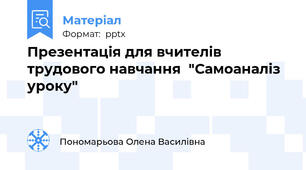 Презентація для вчителів трудового навчання  "Самоаналіз уроку"