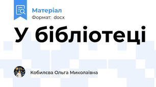 У бібліотеці
