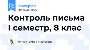 Контроль письма І семестр, 8 клас