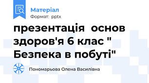 презентація  основ здоров'я 6 клас " Безпека в побуті"