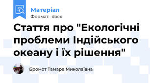 Стаття про "Екологічні проблеми Індійського океану і їх рішення"