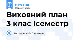 Виховний план 3 клас Iсеместр