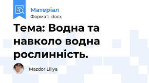 Тема: Водна та навколо водна рослинність.