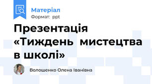 Презентація «Тиждень  мистецтва в школі»