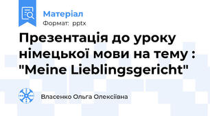 Презентація до уроку німецької мови на тему : "Меіne Lieblingsgericht"