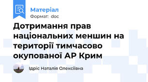 Дотримання прав національних меншин на території тимчасово окупованої АР Крим