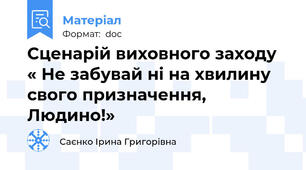 Сценарій виховного заходу « Не забувай ні на хвилину свого призначення, Людино!»