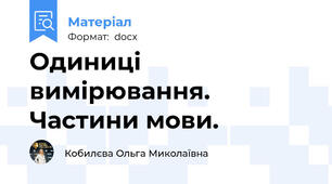 Одиниці вимірювання. Частини мови.