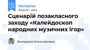 Сценарій позакласного заходу «Калейдоскоп народних музичних ігор»