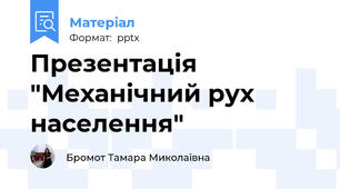 Презентація "Механічний рух населення"
