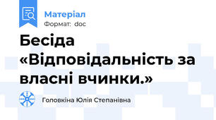 Бесіда «Відповідальність за власні вчинки.»