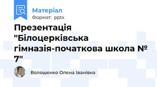 Презентація "Білоцерківська гімназія-початкова школа № 7"