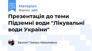 Презентація до теми Підземні води "Лікувальні води України"
