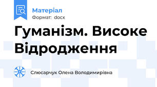 Гуманізм. Високе Відродження