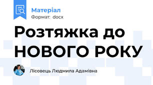 Розтяжка до НОВОГО РОКУ