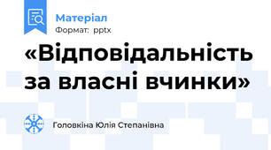 «Відповідальність за власні вчинки»