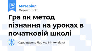Гра як метод пізнання на уроках в початковій школі